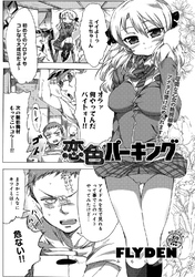 恋色パーキング