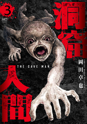 洞窟人間 3