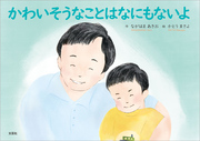 かわいそうなことはなにもないよ