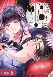 おやすみストレイシープ 分冊版 6巻