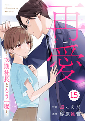 comic Berry’s再愛～次期社長ともう一度～15巻