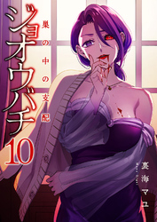 ジョオウバチ～巣の中の支配１０