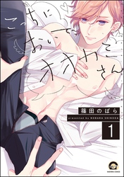 こっちにおいで、オオカミさん（分冊版）