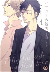 ハツコイの彼方（分冊版）　【第4話】