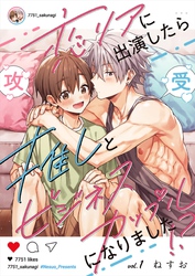 恋リアに出演したら推しとビジネスカップルになりました！？【単話】