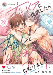 恋リアに出演したら推しとビジネスカップルになりました！？【単話】 6