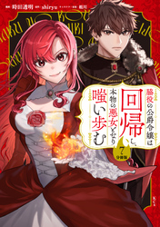 脇役の公爵令嬢は回帰し、本物の悪女となり嗤い歩む　分冊版（７）