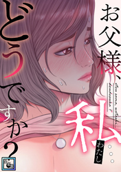 お父様、私…どうですか？【全年齢版】(20)