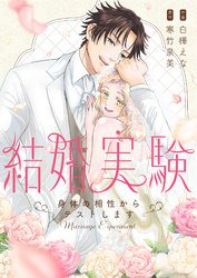 結婚実験～身体の相性からテストします～【電子特装版】