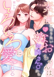 素直になりたいなおちゃんは、お隣さん♂からとろとろに愛される（2）《Lovelicot》