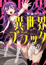 異世界ブラック ～社長（ヤツ）が勇者で俺は…～【描き下ろしおまけ付き特装版】