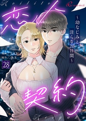 恋人契約～幼なじみと淫らな20日間～（フルカラー） 28