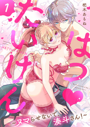 はつ♥たいけん～ヌマらせないで、湊斗さん！～【単話】