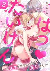 はつ♥たいけん～ヌマらせないで、湊斗さん！～【単話】 2