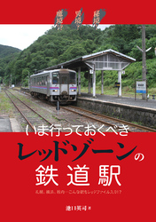 秘境！異境？魔境！？いま行っておくべきレッドゾーンの鉄道駅