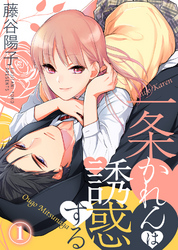 【期間限定　無料お試し版】一条かれんは誘惑する