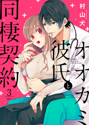 【期間限定　無料お試し版】オオカミ彼氏と同棲契約（３）