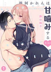 【期間限定　無料お試し版】淡河かれんは甘噛みするPINK