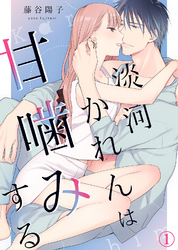 【期間限定　無料お試し版】淡河かれんは甘噛みする