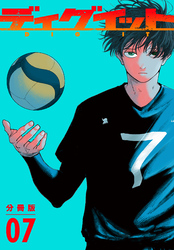 ディグイット 分冊版(7)