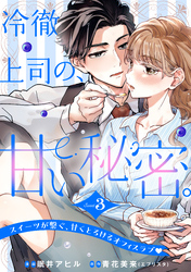 冷徹上司の、甘い秘密。［ｃｏｍｉｃ　ｔｉｎｔ］　分冊版（３）