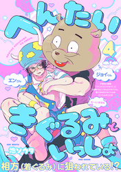 へんたいきぐるみといっしょ(4)