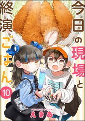 今日の現場と終演ごはん（分冊版）　【第10話】