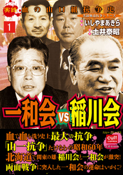 実録　血の山口組抗争史　一和会VS稲川会