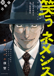笑うネメシス―貴方だけの復讐― 分冊版 20