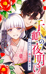 千鶴の夜明け～わたしに一途な旦那さま～【分冊版】 43話「こんなにも触れたくて、たまらない（１）」