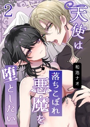 天使は落ちこぼれ悪魔を堕としたい（2）