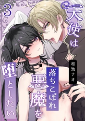 天使は落ちこぼれ悪魔を堕としたい（3）
