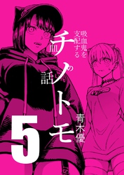 チノトモ 吸血鬼を支配する血の話 第5話 大4U