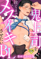 【18禁単話版】鬼上司を泣くまでメスイキさせたいBL