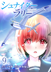 シュナイダー・ラリー WEBコミックガンマ連載版　第九話