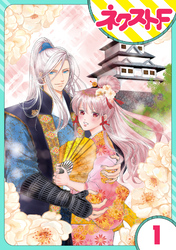 【期間限定　無料お試し版】【単話売】戦国武将の転生姫　～レキジョが戦国時代に転生したので推し武将と結婚します～