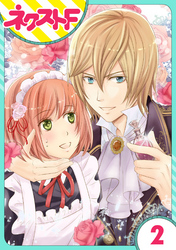 【期間限定　無料お試し版】【単話売】伯爵に気に入られて今日も実験されています。 2話