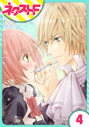 【期間限定　無料お試し版】【単話売】伯爵に気に入られて今日も実験されています。 4話