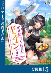 先日救っていただいたドラゴンです【分冊版】（ノヴァコミックス）５