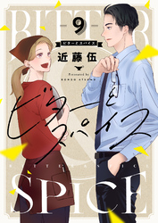 ビターとスパイス(9)