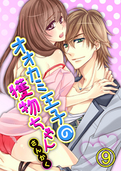 オオカミ王子の獲物ちゃん9【合本版】