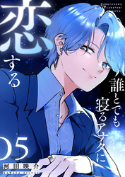 誰とでも寝るアナタに恋する（５）