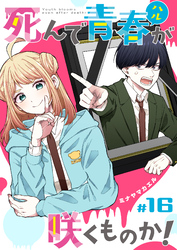 死んで青春が咲くものか！【単話版】（１６）