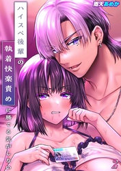 ハイスペ後輩の執着快楽責めに勝てる気がしない！(2)