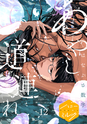 あやし道連れ　分冊版（１２）