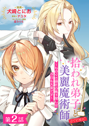 【単話版】拾われ弟子と美麗魔術師～ものぐさ師匠の靴下探しは今日も大変です～@COMIC 第2話