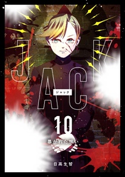 JACK 10 暴かれた想い