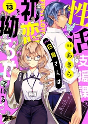性活支援課の白鳥さんは初恋を拗らせている 13