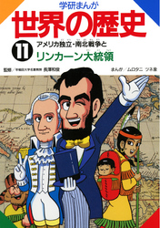 学研まんが世界の歴史 11 アメリカ独立・南北戦争とリンカーン大統領