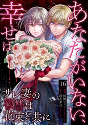 あなたがいない、幸せは～サレ妻の復讐は花束と共に～　16　一番大切な人